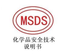 MSDS(化學品安全技術說明書)